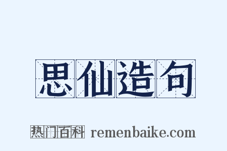 思仙造句是什么意思的图片